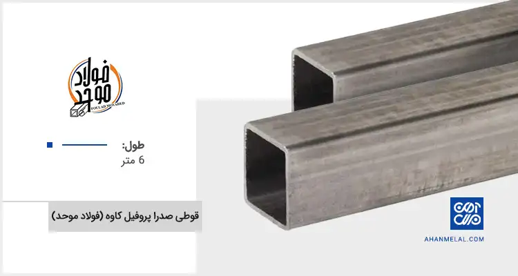 قیمت قوطی صدرا پروفیل کاوه (فولاد موحد)