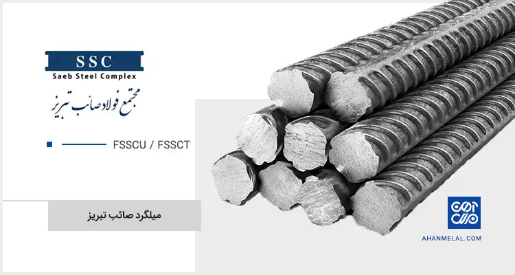 قیمت میلگرد صائب تبریز