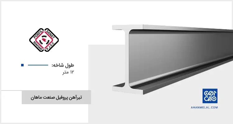 قیمت تیرآهن پروفیل صنعت ماهان