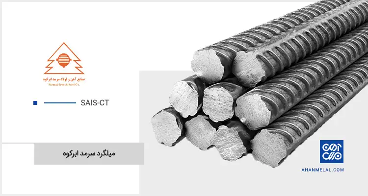 قیمت میلگرد ابرکوه