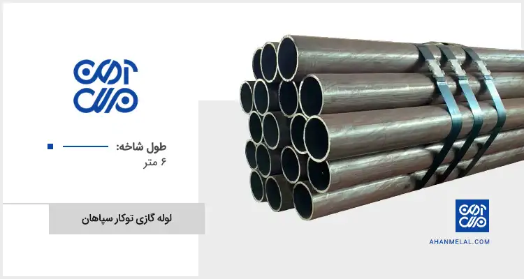 قیمت لوله گازی توکار سپاهان