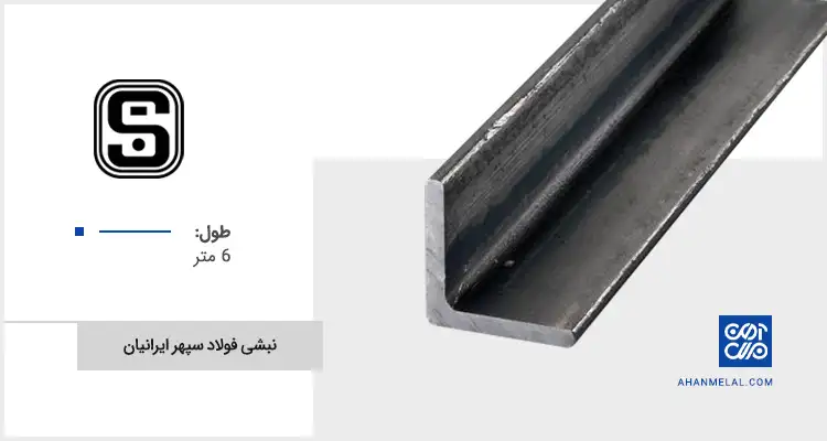 قیمت نبشی سپهر ایرانیان