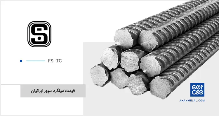 قیمت میلگرد سپهر ایرانیان