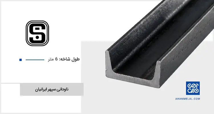 قیمت ناودانی سپهر ایرانیان