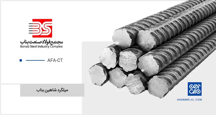 قیمت میلگرد شاهین بناب