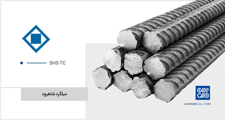 قیمت میلگرد شاهرود