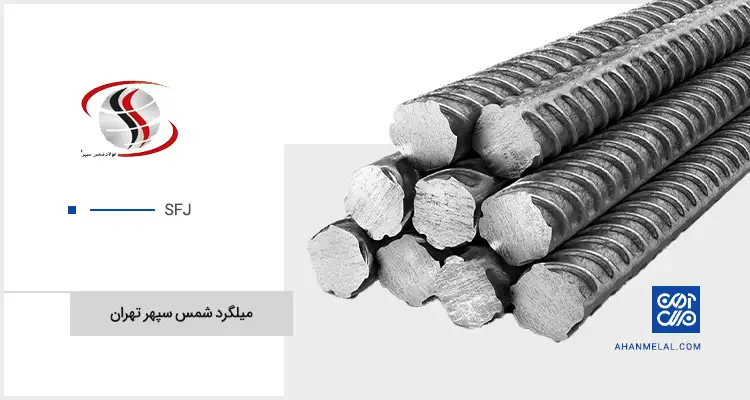قیمت میلگرد شمس سپهر تهران