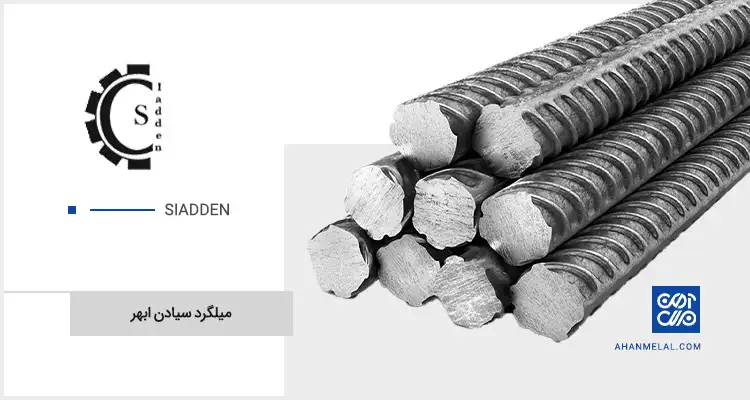 قیمت میلگرد سیادن ابهر