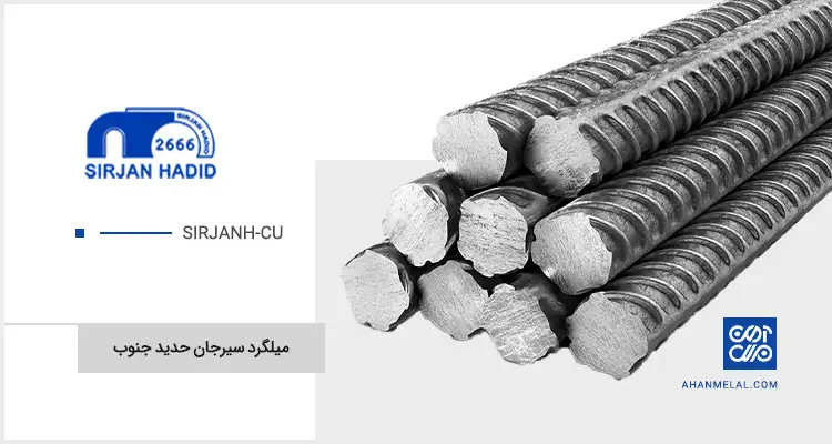 قیمت میلگرد سیرجان حدید جنوب
