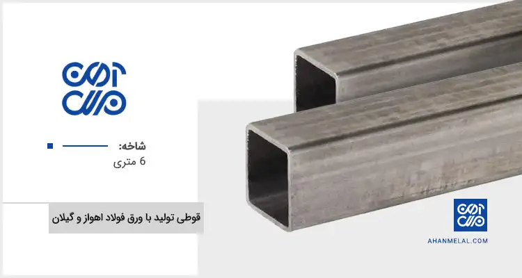 قیمت قوطی تولیدی با ورق فولاد اهواز و گیلان