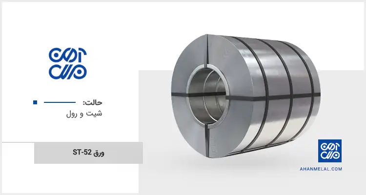 قیمت ورق st52