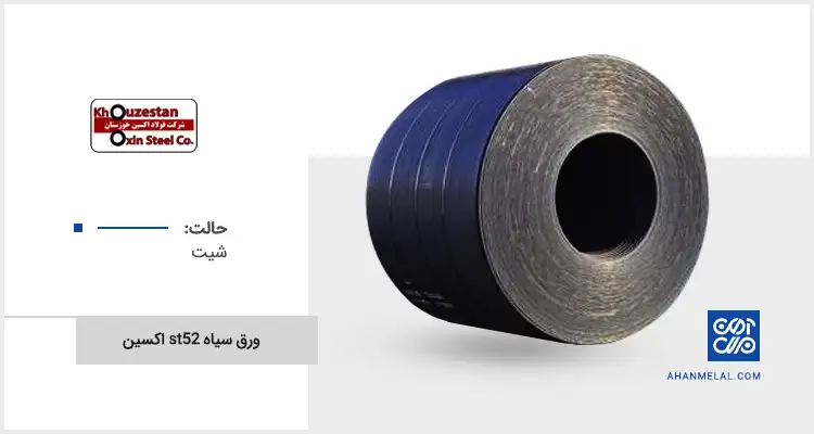 قیمت ورق سیاه st52 اکسین