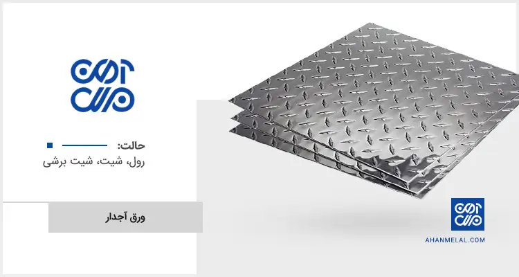 قیمت ورق آجدار