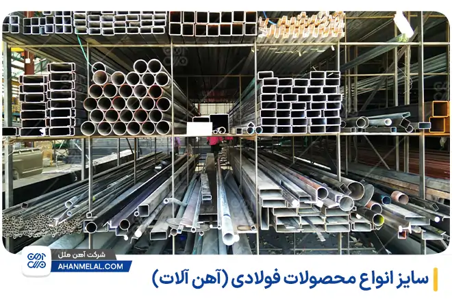 انواع سایز محصولات فولادی