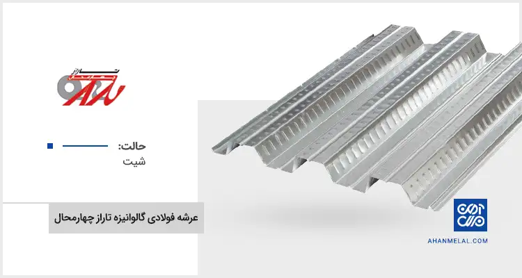 قیمت عرشه فولادی تاراز چهارمحال