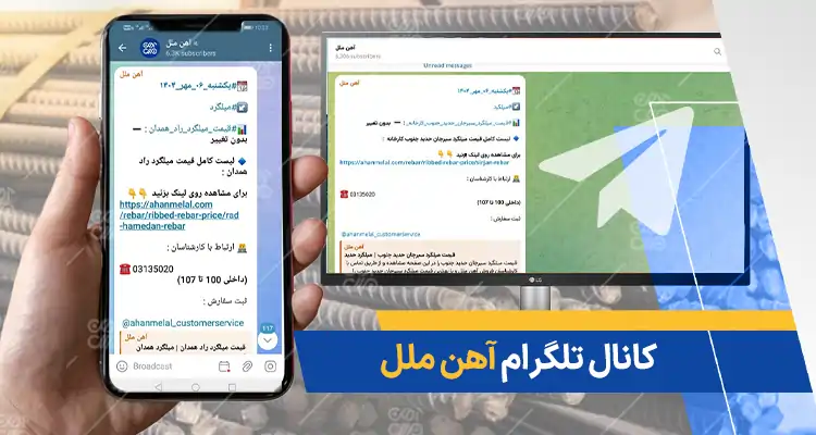 کانال تلگرام قیمت لحظه ای میلگرد