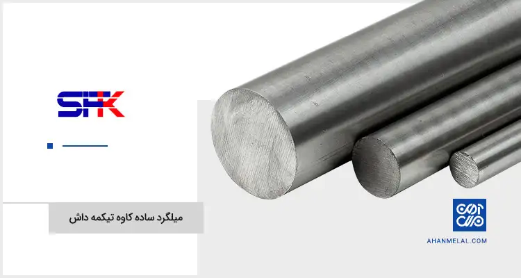قیمت میلگرد ساده کاوه تیکمه داش