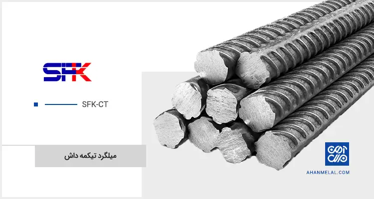 قیمت میلگرد تیکمه داش