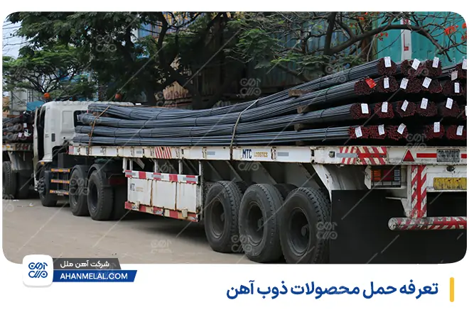 تعرفه حمل محصولات ذوب آهن اصفهان