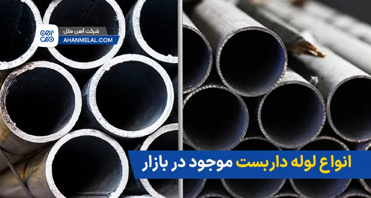 انواع لوله داربست
