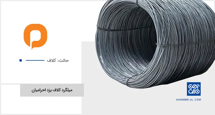 قیمت میلگرد کلاف یزد احرامیان