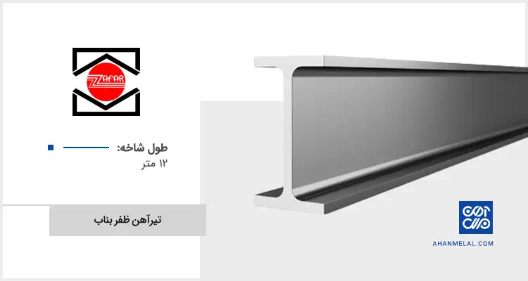 قیمت تیرآهن ظفر بناب