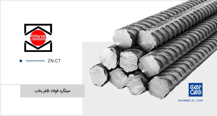 قیمت میلگرد ظفر بناب