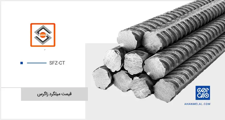 قیمت میلگرد زاگرس