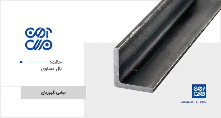 قیمت نبشی ظهوریان