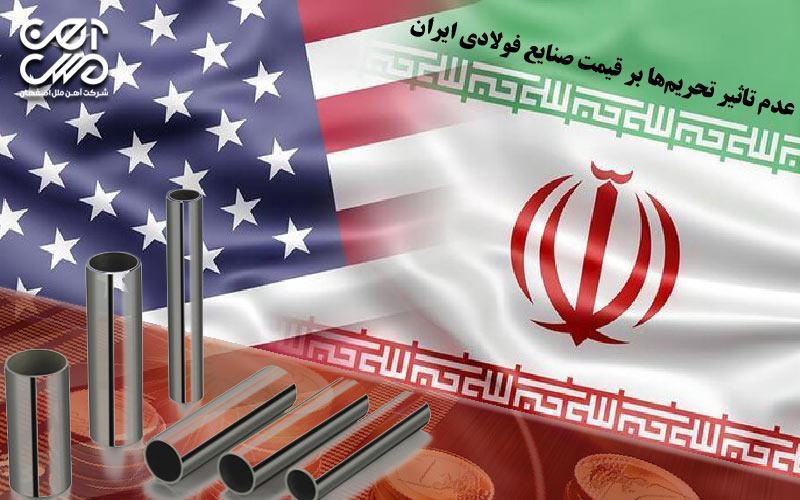 عدم تاثیر تحریم ها بر قیمت صنایع فولادی ایران