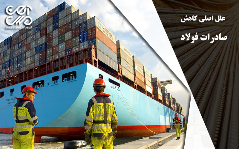 علل اصلی کاهش صادرات فولاد