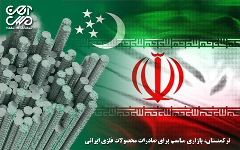ترکمنستان بازاری مناسب برای صادرات محصولات فلزی ایران