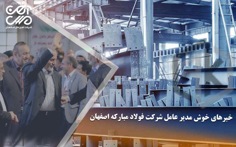 خبرهای خوش مدیر عامل شرکت فولاد مبارکه اصفهان