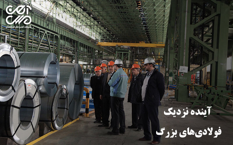 آینده نزدیک فولادی های بزرگ