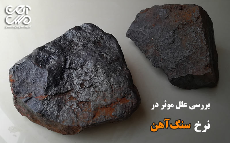 بررسی عوامل موثر در نرخ سنگ آهن