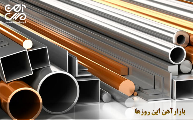 بازار آهن این روزها