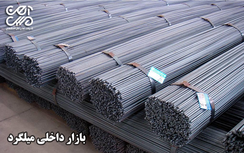 بازار داخلی میلگرد