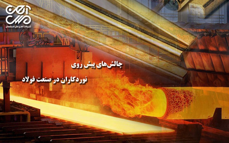 چالش های پیش روی نوردکاران در صنعت فولاد