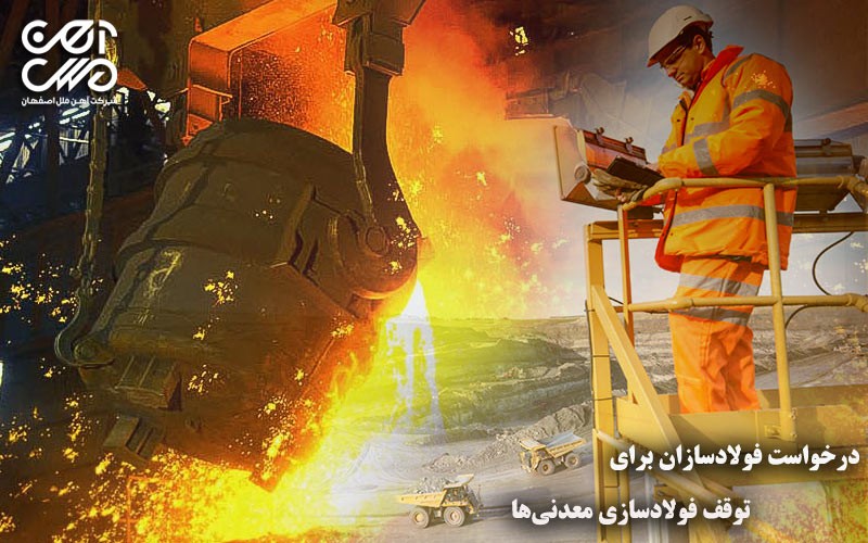 درخواست فولادسازان برای توقف فولادسازی معدنیها