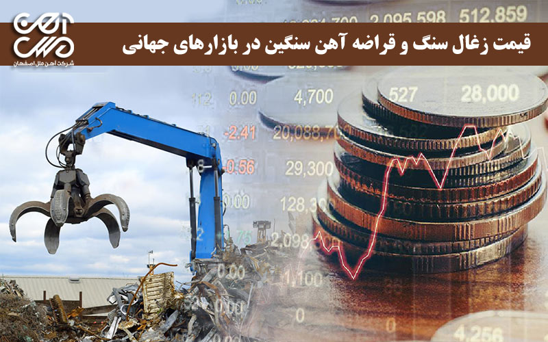 قیمت زغال سنگ و قراضه در بازارهای جهانی