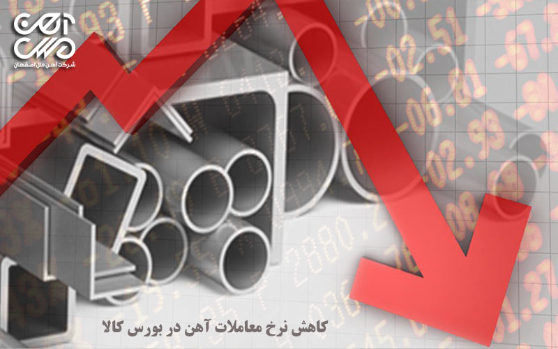 کاهش نرخ معاملات آهن در بورس کالا