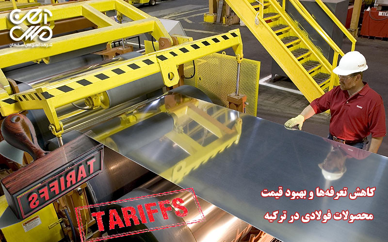 کاهش تعرفه ها و بهبود قیمت محصولات فولادی