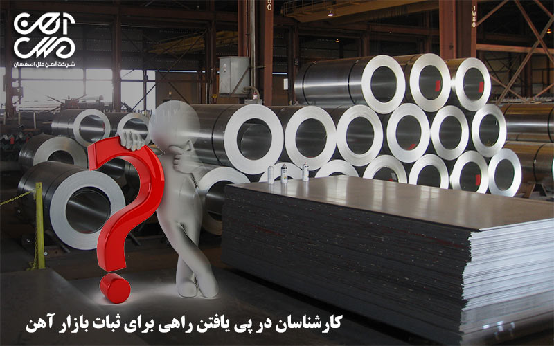 کارشناسان در پی یافتن راهی برای ثبات بازار آهن