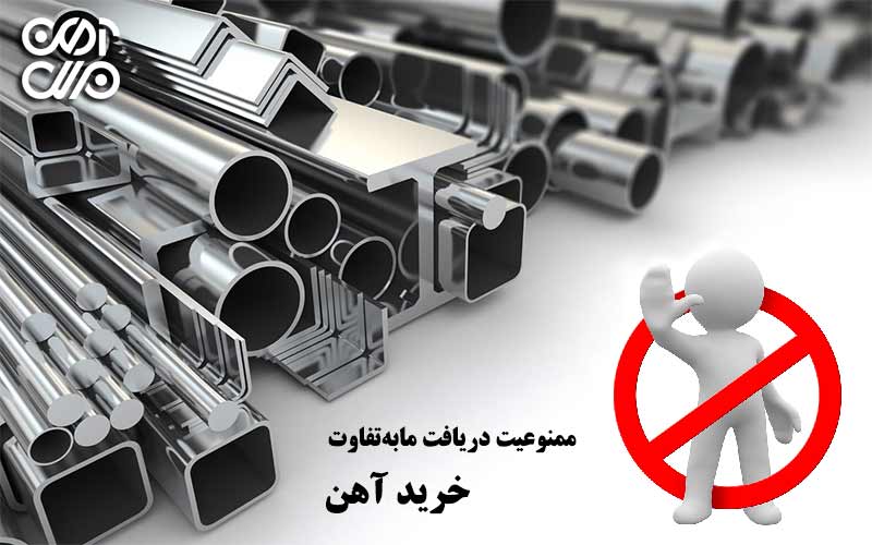 ممنوعیت دریافت مابهتفاوت خرید آهن
