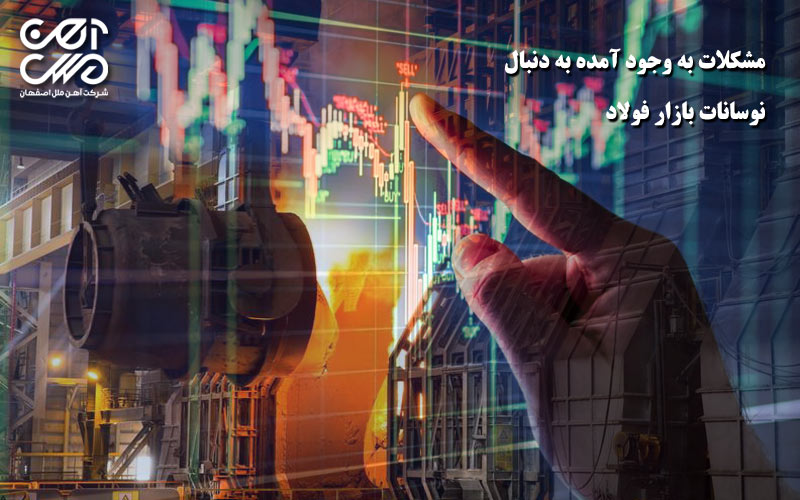 مشکلات به وجود آمده به دنبال نوسانات بازار