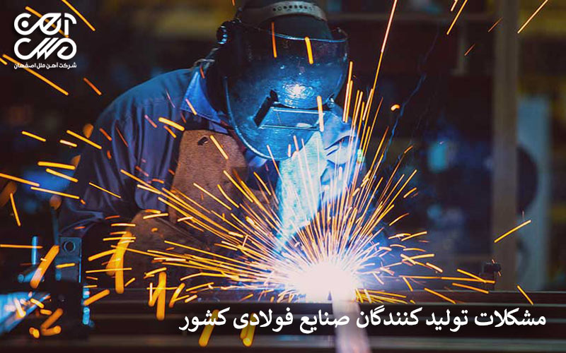 مشکلات تولیدکنندگان صنایع فولادی کشور