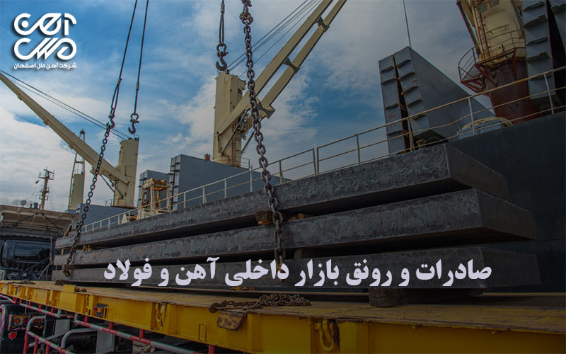 رونق بازار داخلی آهن و فولاد با استراتژی صحیح صادرات