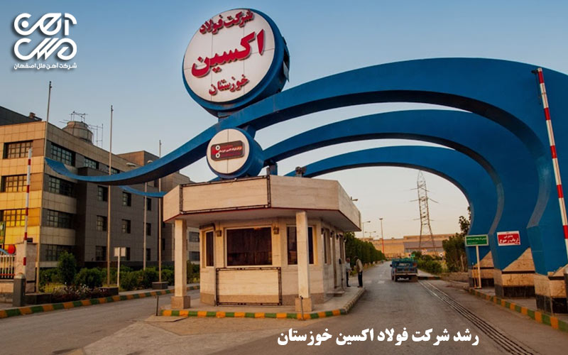 رشد شرکت فولاد خوزستان