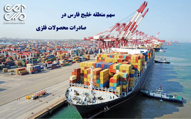 سهم منطقه خلیج فارس در صادرات محصولات فولادی