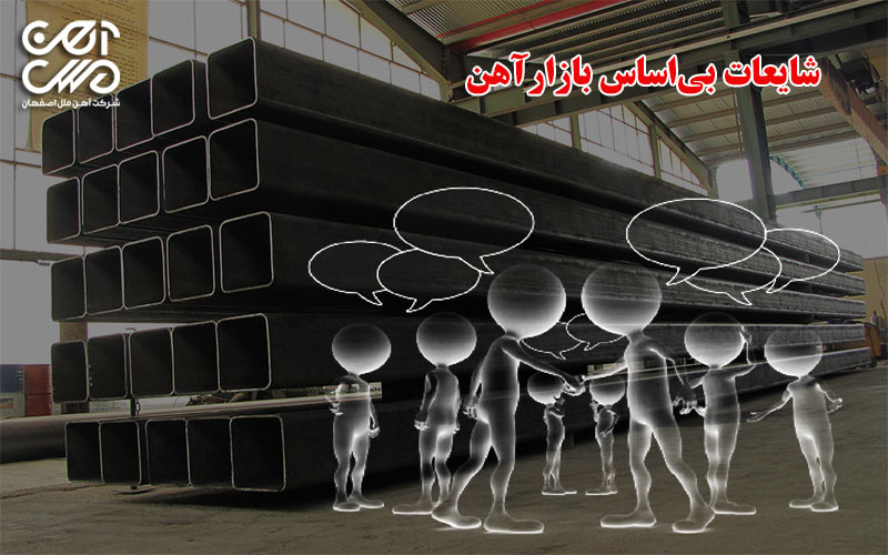 شایعات بی اساس بازار آهن